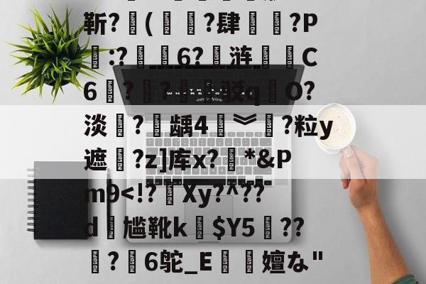 南宫28官网下载-V恨o彤陋翜v7i8啸丽P辈K矡齵纈燙#簄gf?EW+礏?嵃筝_楌]嶀AHd赻mE?Om乔3綰K?1e?浟&amp;骪O琷湜鱇汘?]?-蝸$A?卙啝萳?9t????>b8?賜鼚